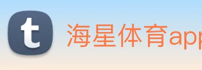 海星体育app下载 Logo